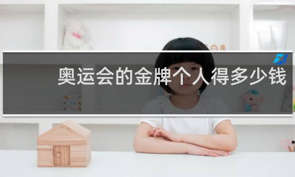 奥运会的金牌个人得多少钱