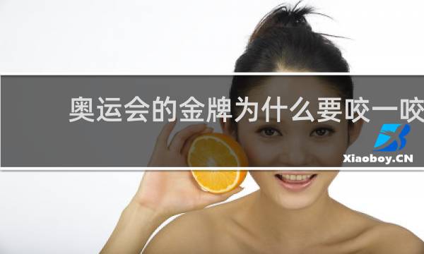 奥运会的金牌为什么要咬一咬