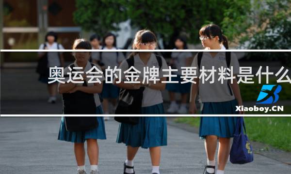 奥运会的金牌主要材料是什么