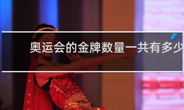 奥运会的金牌数量一共有多少