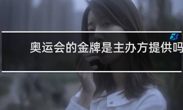 奥运会的金牌是主办方提供吗