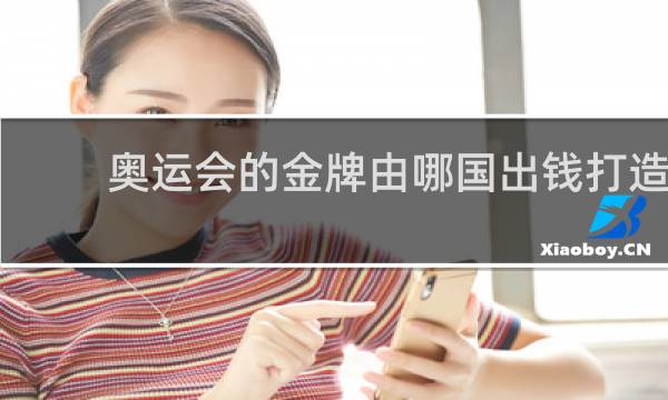 奥运会的金牌由哪国出钱打造