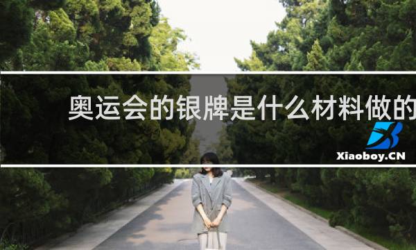 奥运会的银牌是什么材料做的