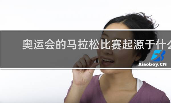 奥运会的马拉松比赛起源于什么