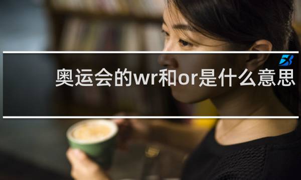 奥运会的wr和or是什么意思