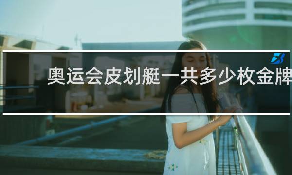 奥运会皮划艇一共多少枚金牌