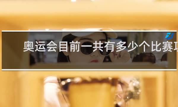奥运会目前一共有多少个比赛项目