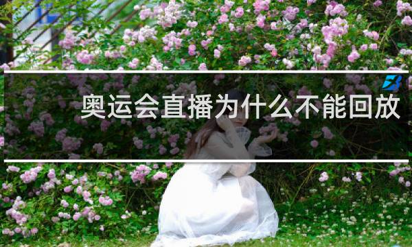 奥运会直播为什么不能回放