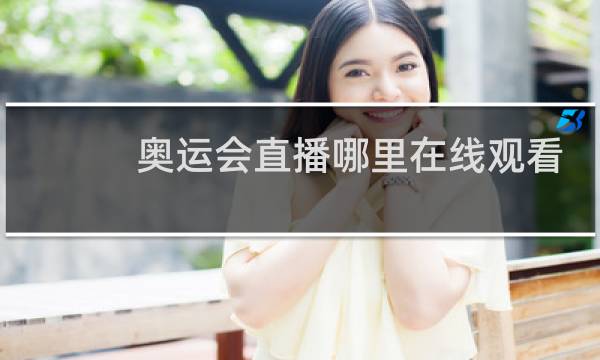 奥运会直播哪里在线观看