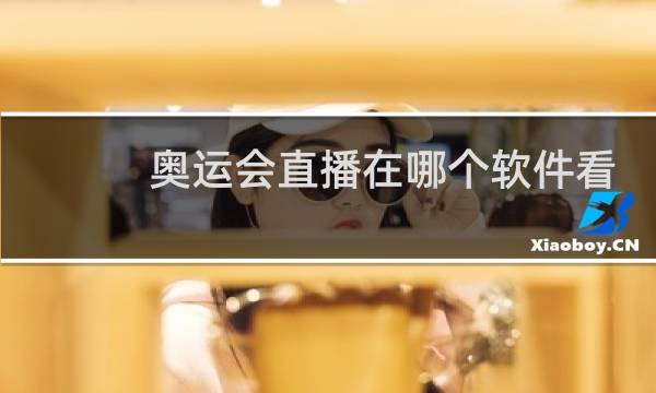 奥运会直播在哪个软件看
