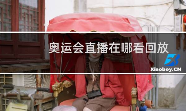 奥运会直播在哪看回放