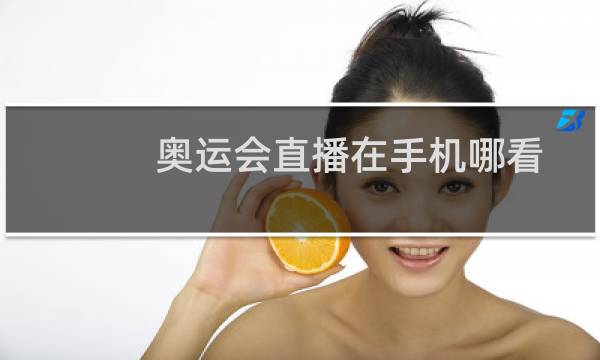 奥运会直播在手机哪看