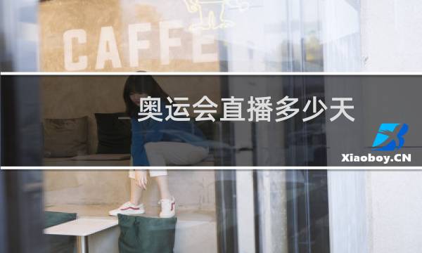 奥运会直播多少天