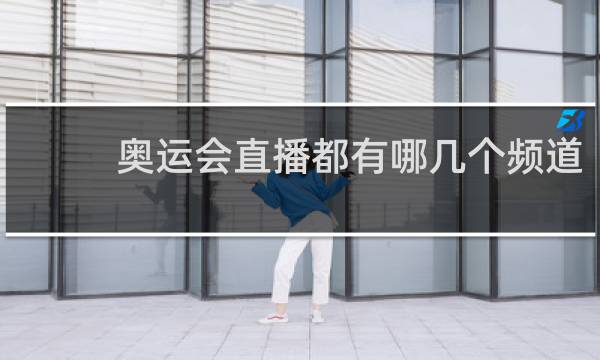 奥运会直播都有哪几个频道