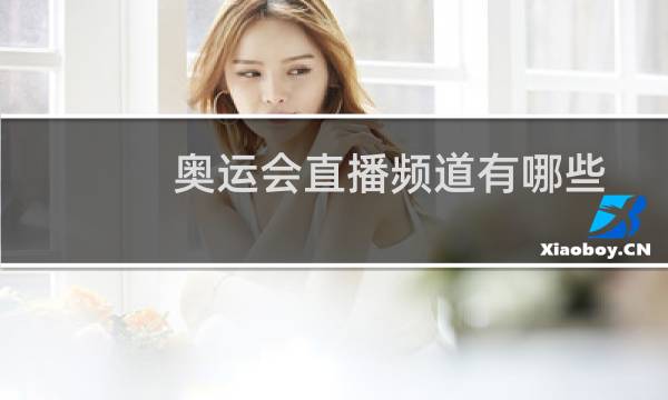 奥运会直播频道有哪些