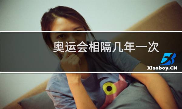 奥运会相隔几年一次