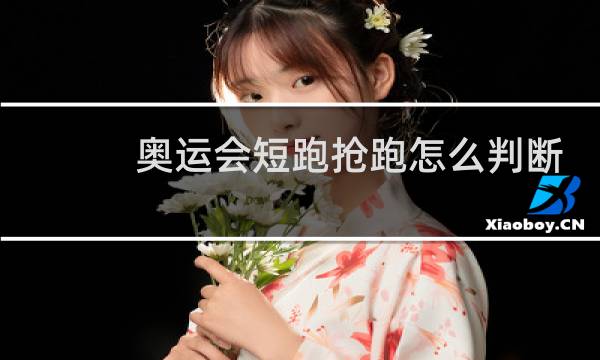 奥运会短跑抢跑怎么判断