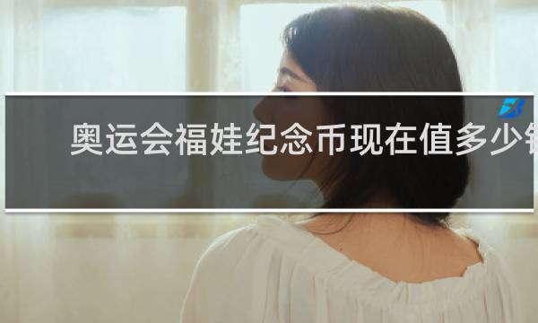 奥运会福娃纪念币现在值多少钱