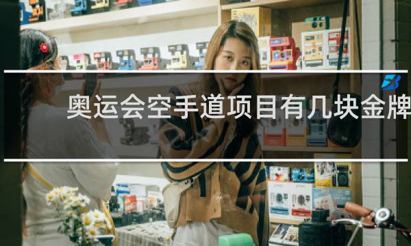 奥运会空手道项目有几块金牌