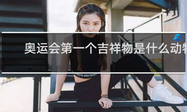 奥运会第一个吉祥物是什么动物