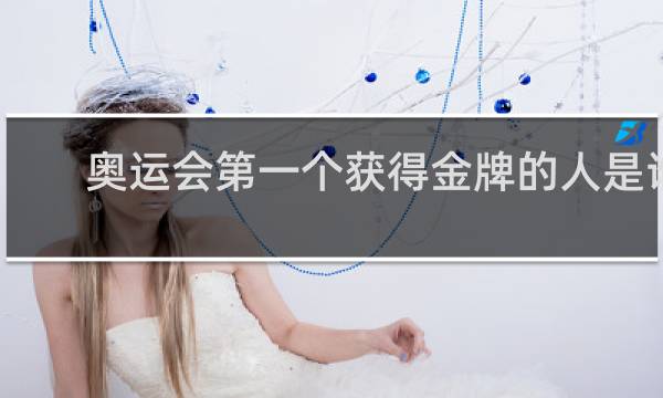 奥运会第一个获得金牌的人是谁