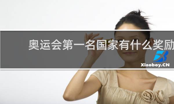奥运会第一名国家有什么奖励