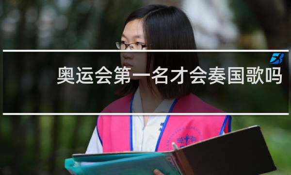 奥运会第一名才会奏国歌吗