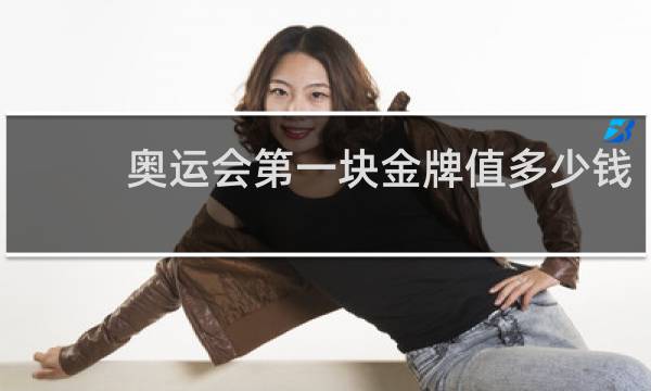 奥运会第一块金牌值多少钱