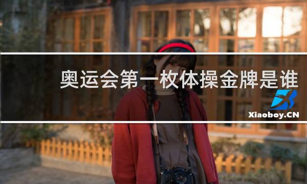 奥运会第一枚体操金牌是谁