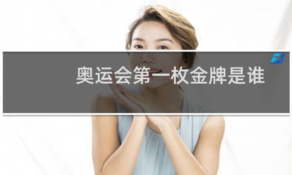 奥运会第一枚金牌是谁