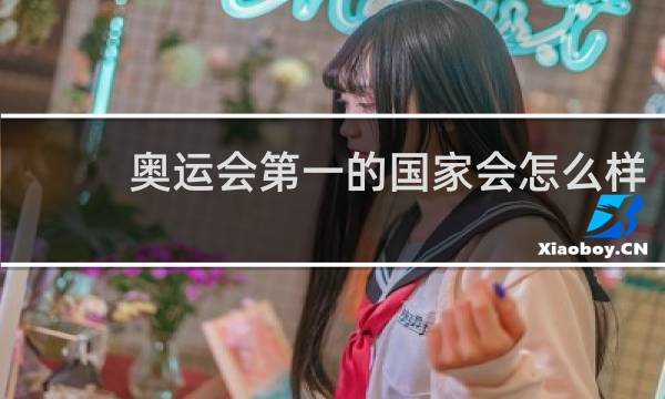 奥运会第一的国家会怎么样