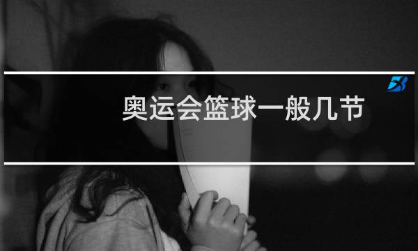 奥运会篮球一般几节