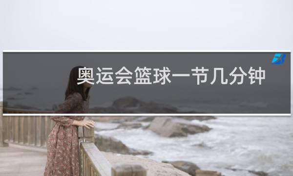 奥运会篮球一节几分钟