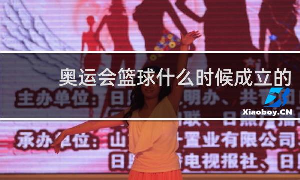奥运会篮球什么时候成立的