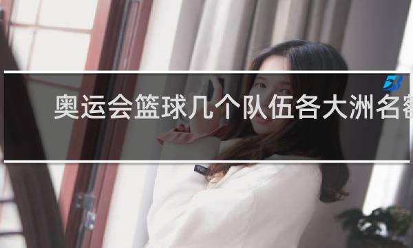 奥运会篮球几个队伍各大洲名额分配