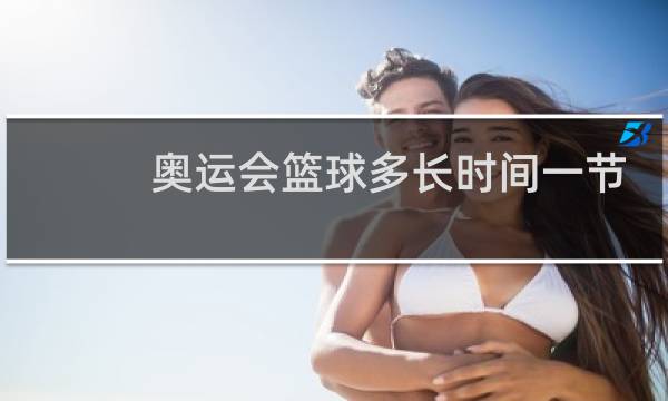 奥运会篮球多长时间一节