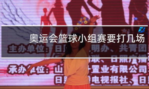 奥运会篮球小组赛要打几场