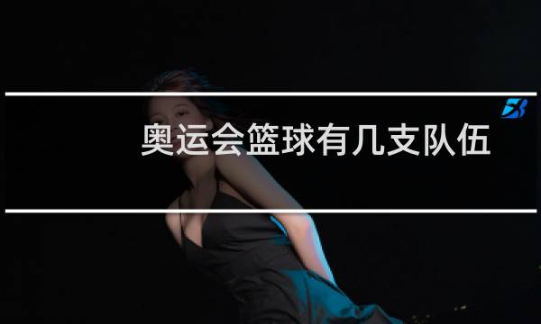 奥运会篮球有几支队伍