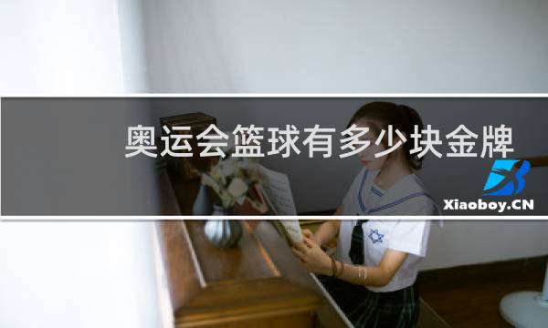 奥运会篮球有多少块金牌