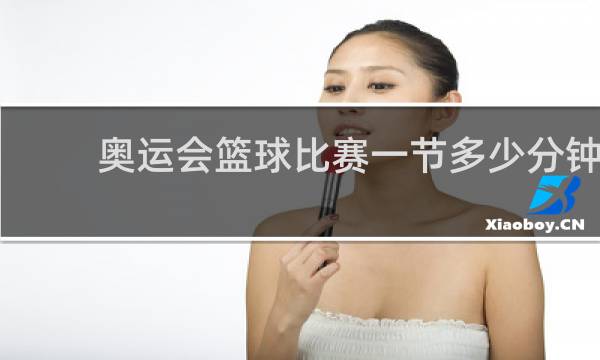 奥运会篮球比赛一节多少分钟