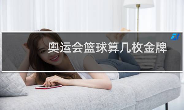 奥运会篮球算几枚金牌