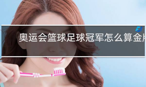 奥运会篮球足球冠军怎么算金牌