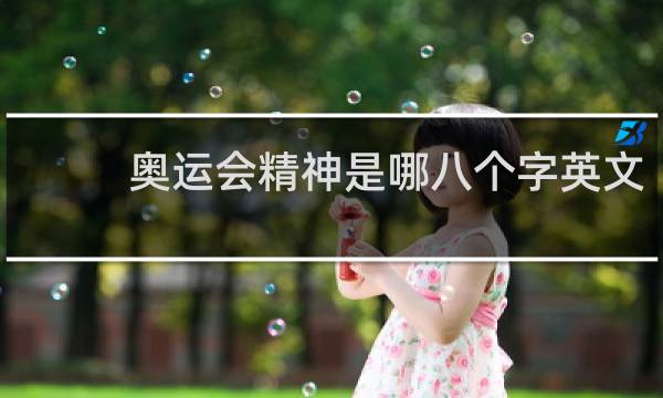 奥运会精神是哪八个字英文