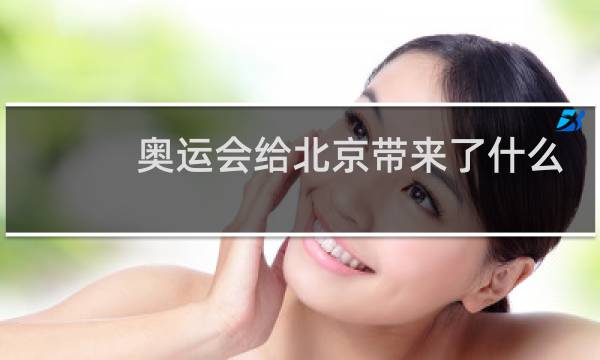 奥运会给北京带来了什么
