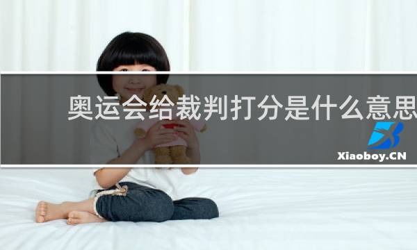 奥运会给裁判打分是什么意思