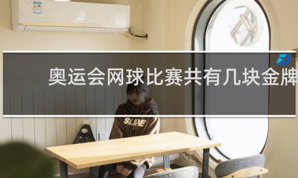 奥运会网球比赛共有几块金牌
