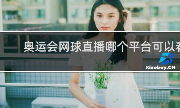 奥运会网球直播哪个平台可以看