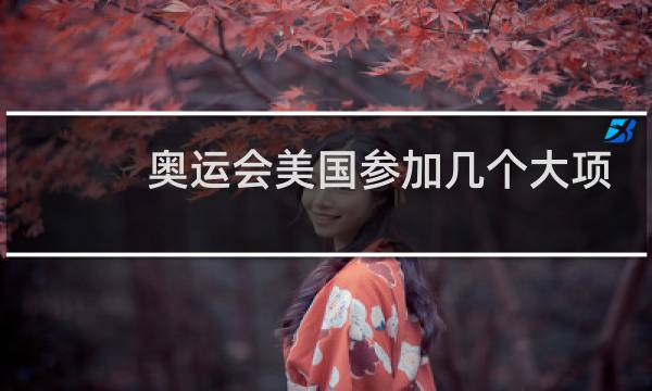奥运会美国参加几个大项