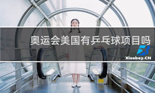 奥运会美国有乒乓球项目吗