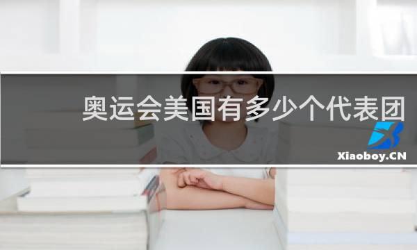 奥运会美国有多少个代表团